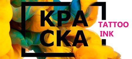 Краска Tattoo Ink