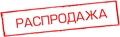 Распродажа