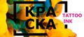 Краска Tattoo Ink