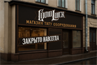Мы закрываемся :(