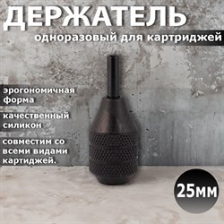 Одноразовый держатель для картриджей Solaris (25мм) - фото 11481