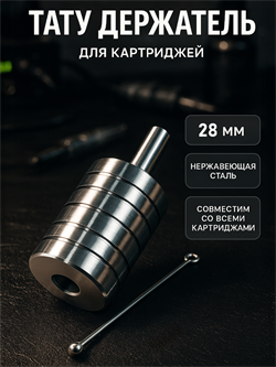 Держатель для картриджей (Line) 28 мм - фото 11980