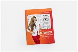 Прописи для постановки руки по перманентному макияжу