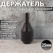 Одноразовый держатель для картриджей Solaris (25мм)