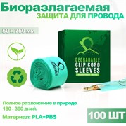Барьерная защита на провод - Eco Degradable