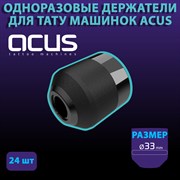 Упаковка Одноразовых держателей Acus 33мм (24шт)