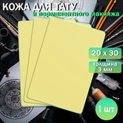 Искусственная кожа для тренировки тату и перманентного татуажа