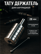 Держатель для картриджей (Line) 28 мм