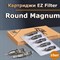 Картриджи EZ Filter - Round Magnum - фото 11349